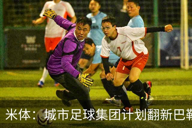 米体：城市足球集团计划翻新巴勒莫的球场，助其申办欧洲杯的比赛