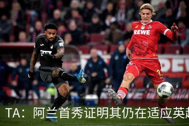 TA：阿兰首秀证明其仍在适应英超赛场强度，与球队还处在磨合阶段
